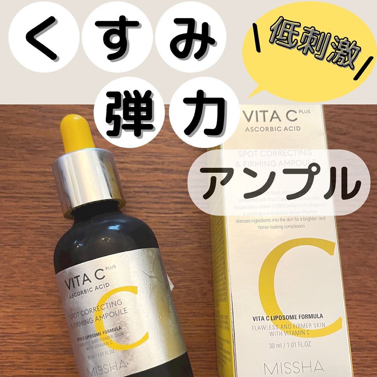 ミシャ ビタシープラス 美容液【日本処方】/MISSHA/美容液を使ったクチコミ（1枚目）