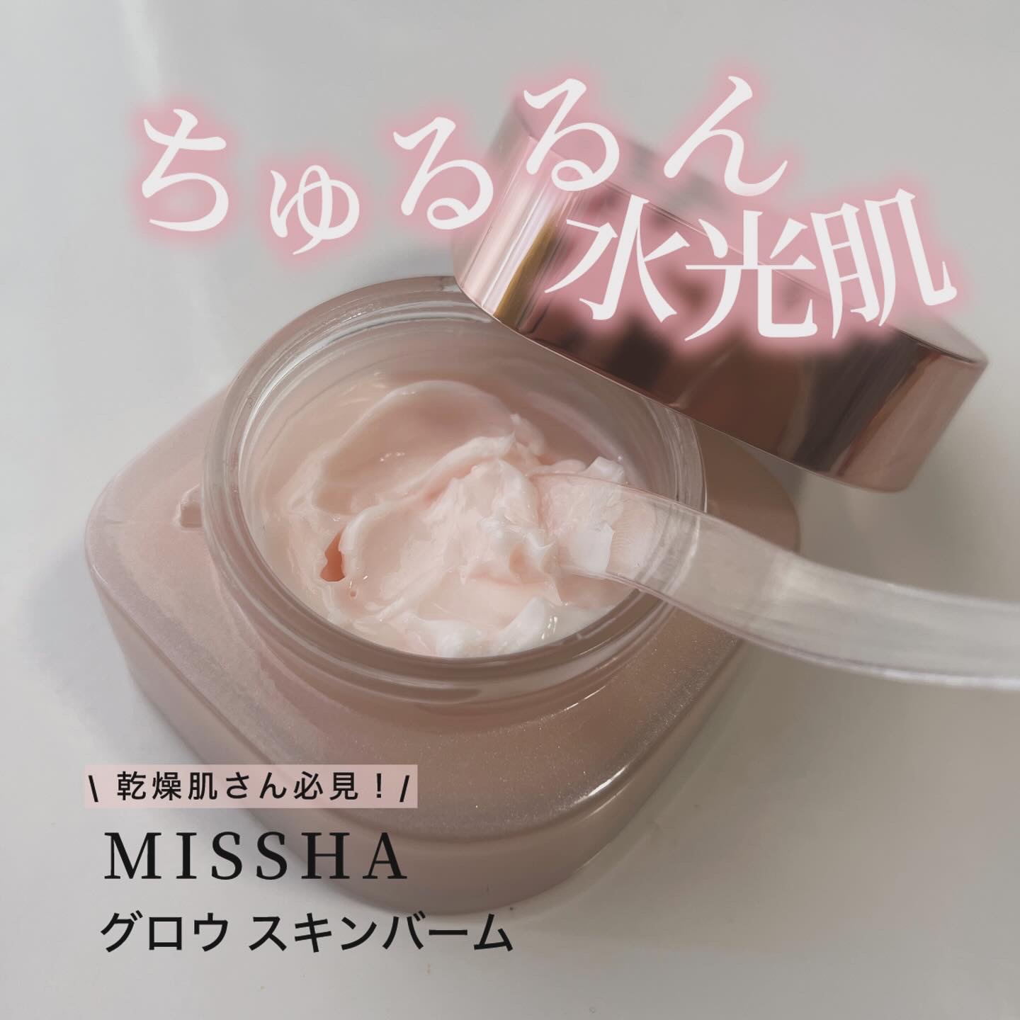 ミシャ グロウ スキンバーム（Ｒ）/MISSHA/化粧下地を使ったクチコミ（1枚目）