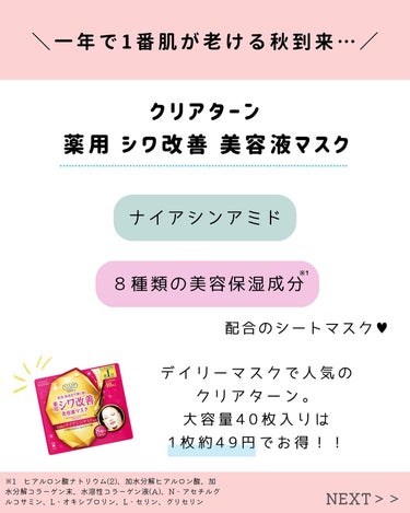 クリアターン 薬用 シワ改善 美容液マスクのクチコミ「夏のダメージを残さない！🙅🏻‍♀️

クリアターンのシートマスクはお馴染みすぎて今さらかな…笑.....」（2枚目）