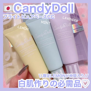 ブライトピュアベースCC/CandyDoll/CCクリームを使ったクチコミ（1枚目）