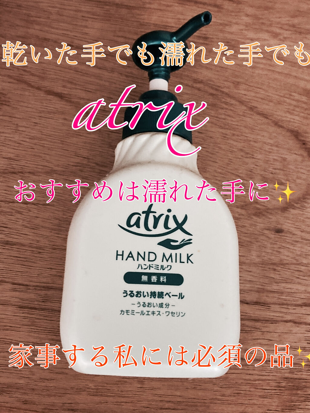 ハンドミルク 本体 200ml/アトリックス/ハンドクリームを使ったクチコミ（1枚目）