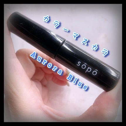 カラーマスカラ/sopo/マスカラを使ったクチコミ(1枚目)