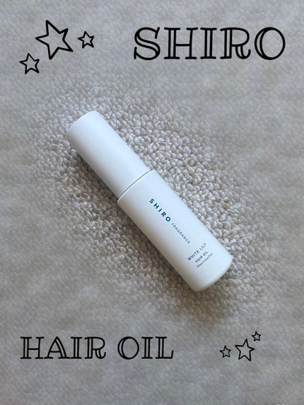 ホワイトリリー ヘアオイル/SHIRO/ヘアオイルを使ったクチコミ(1枚目)