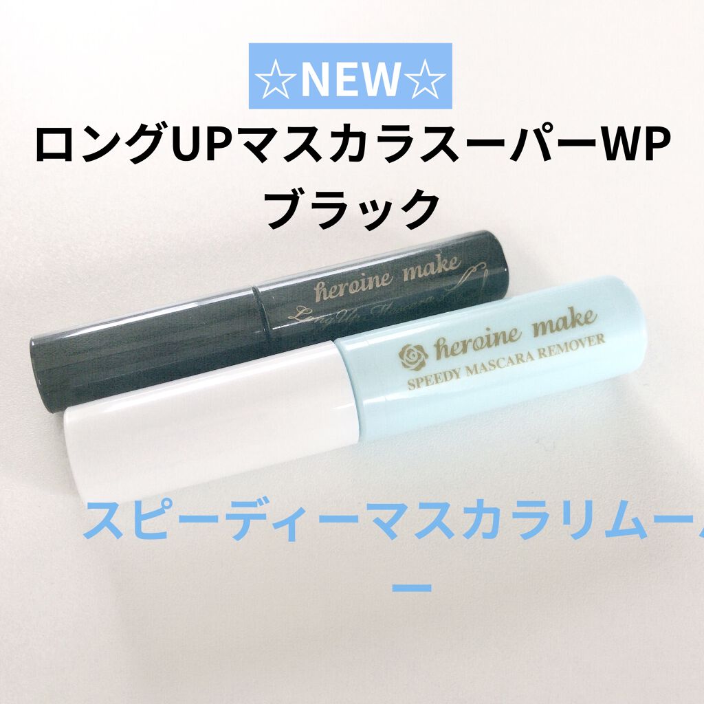 ヒロインメイクＳＰ スピーディーマスカラリムーバー/ヒロインメイク/ポイントメイクリムーバーを使ったクチコミ（1枚目）