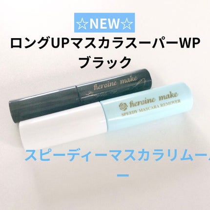 ヒロインメイクSP スピーディーマスカラリムーバー/ヒロインメイク/ポイントメイクリムーバーを使ったクチコミ(1枚目)