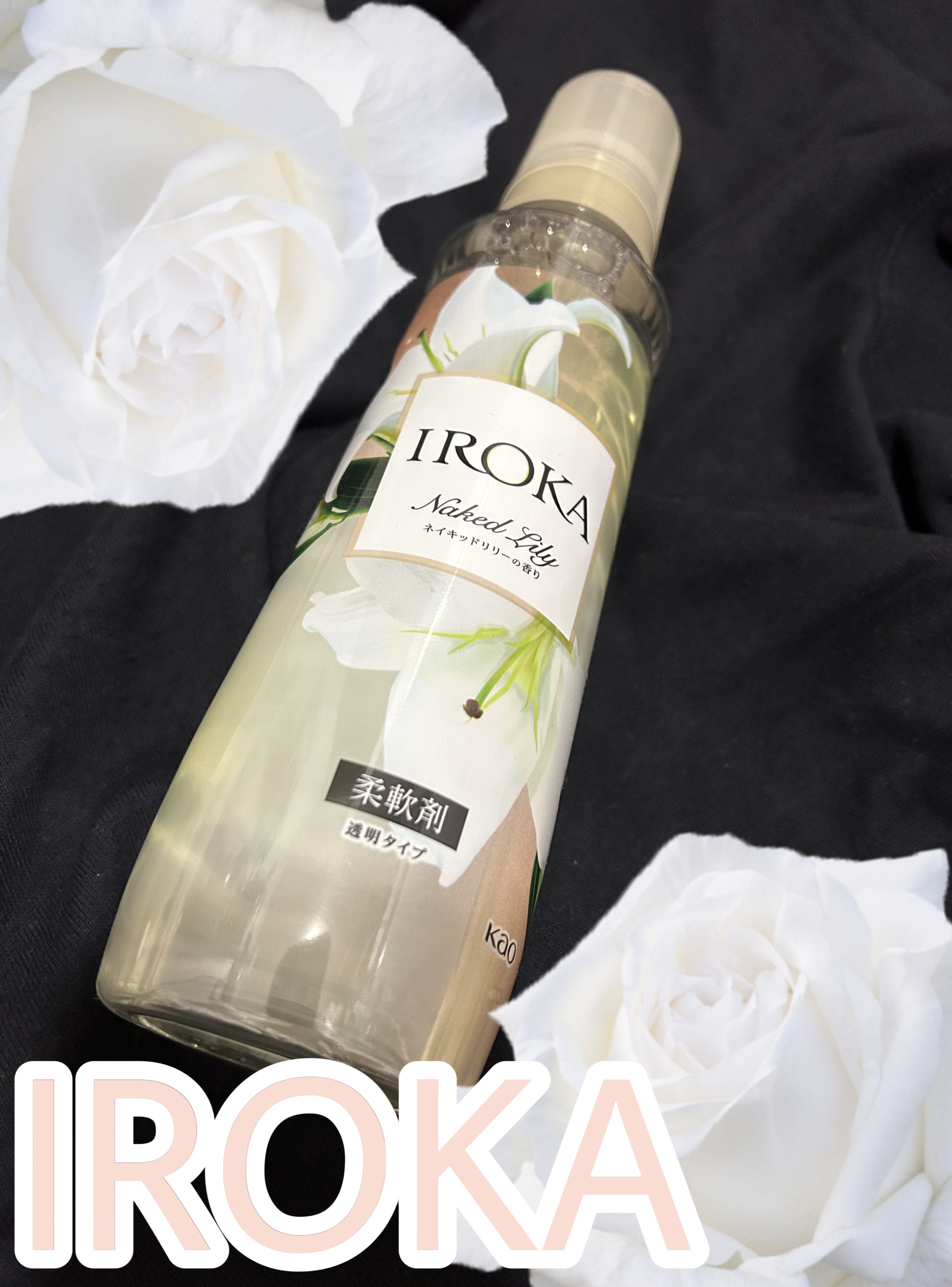 プレミアム柔軟剤 IROKA ネイキッドリリーの香り/IROKA/柔軟剤を使ったクチコミ（1枚目）