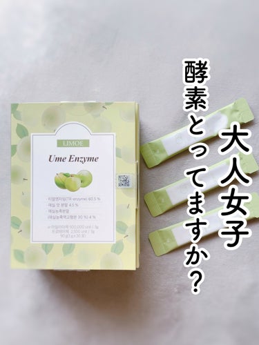 Ume Enzyme 梅酵素/LIMOE /健康サプリメントを使ったクチコミ（1枚目）