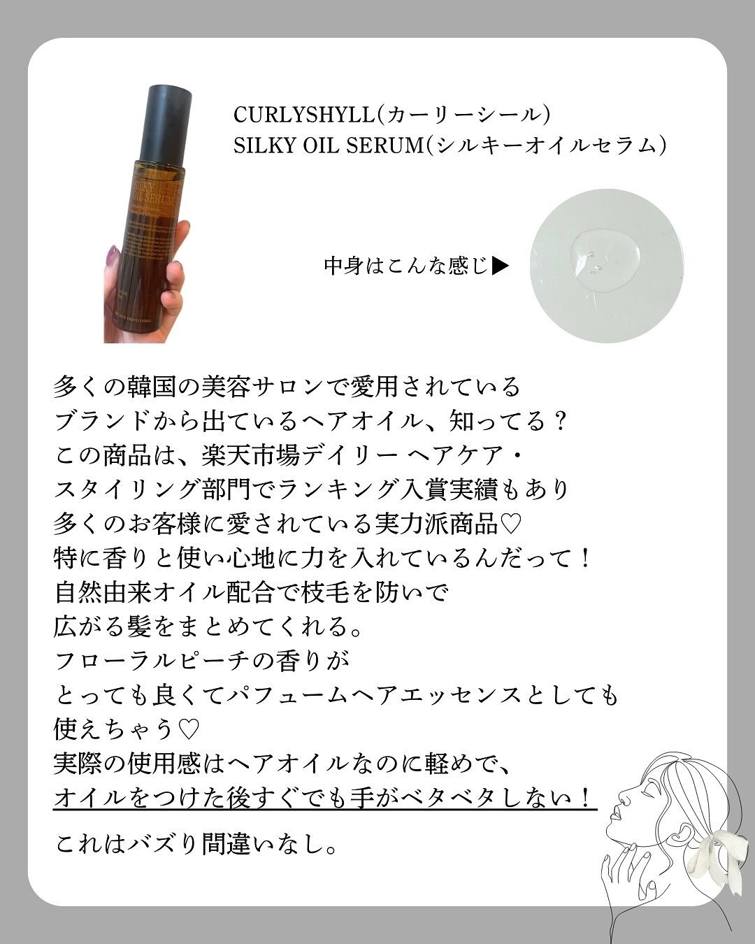 SILKY OIL SERUM/CULRY SHYLL/ヘアオイルを使ったクチコミ（2枚目）