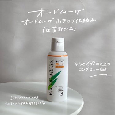 オードムーゲ 薬用ローション（ふきとり化粧水）/オードムーゲ/拭き取り化粧水を使ったクチコミ（3枚目）