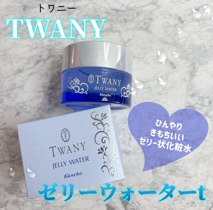 試してみた】TWANY ゼリーウォーターtの効果・肌質別の口コミ 試してみた】TWANY ゼリーウォーターtの効果・肌質別の口コミ
