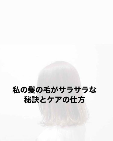 くせ・うねりときほぐしセラム/エッセンシャル flat/ヘアオイルを使ったクチコミ（1枚目）