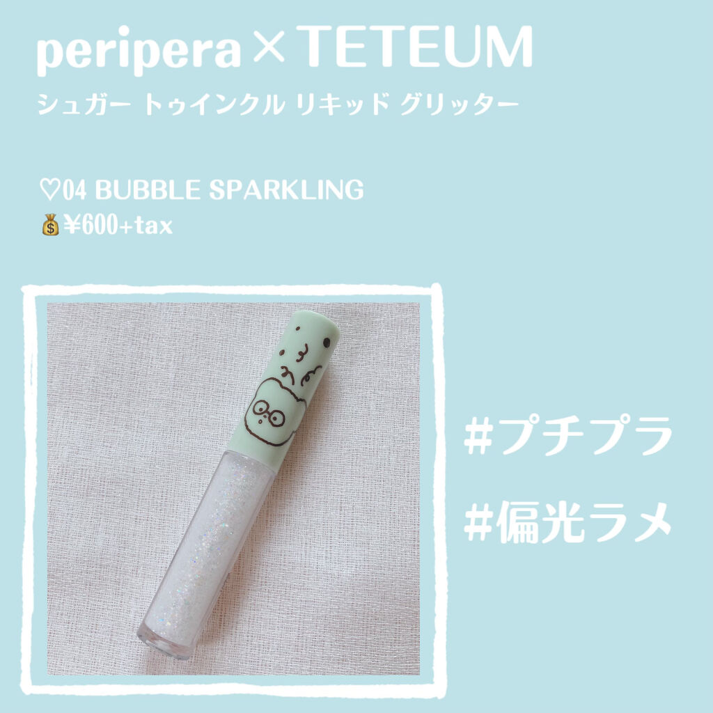 シュガー トゥインクル リキッド グリッター/PERIPERA/グリッターを使ったクチコミ（2枚目）