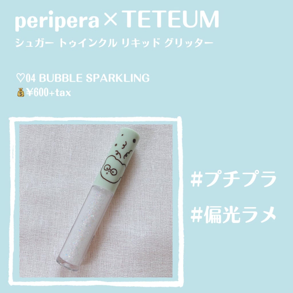 シュガー トゥインクル リキッド グリッター/PERIPERA/グリッターを使ったクチコミ(2枚目)