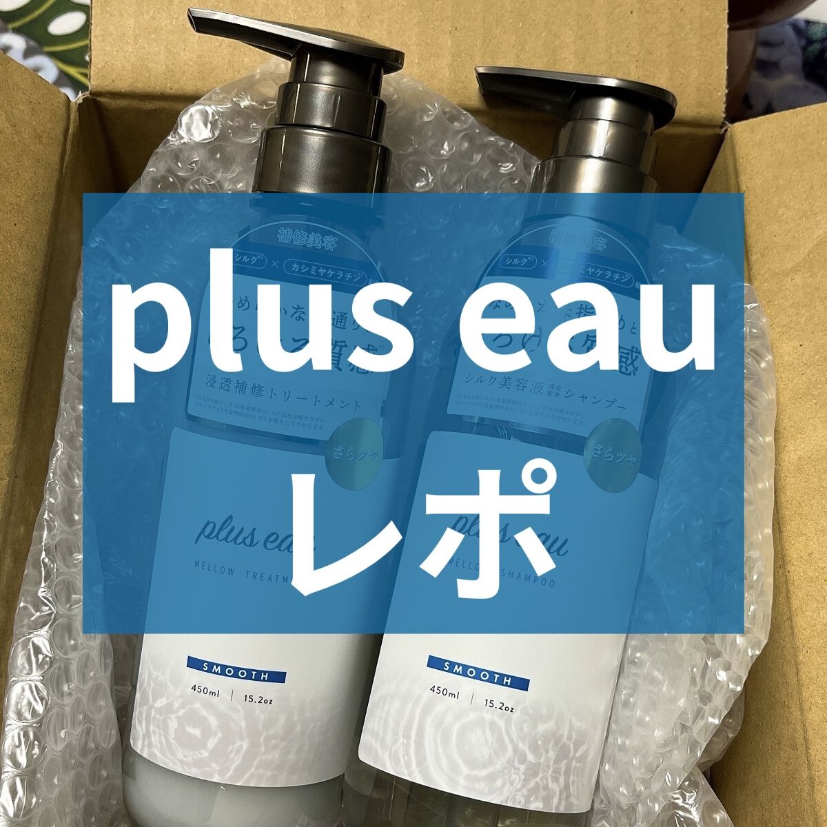 メロウシャンプー/メロウトリートメント/plus eau/市販シャンプーを使ったクチコミ（1枚目）