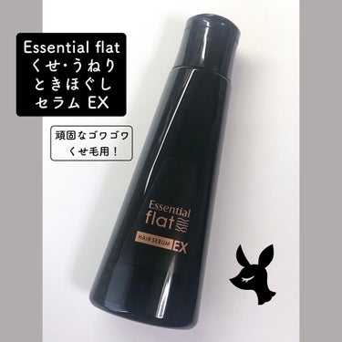 くせ・うねりときほぐしセラムEX/エッセンシャル flat/ヘアオイルを使ったクチコミ（1枚目）