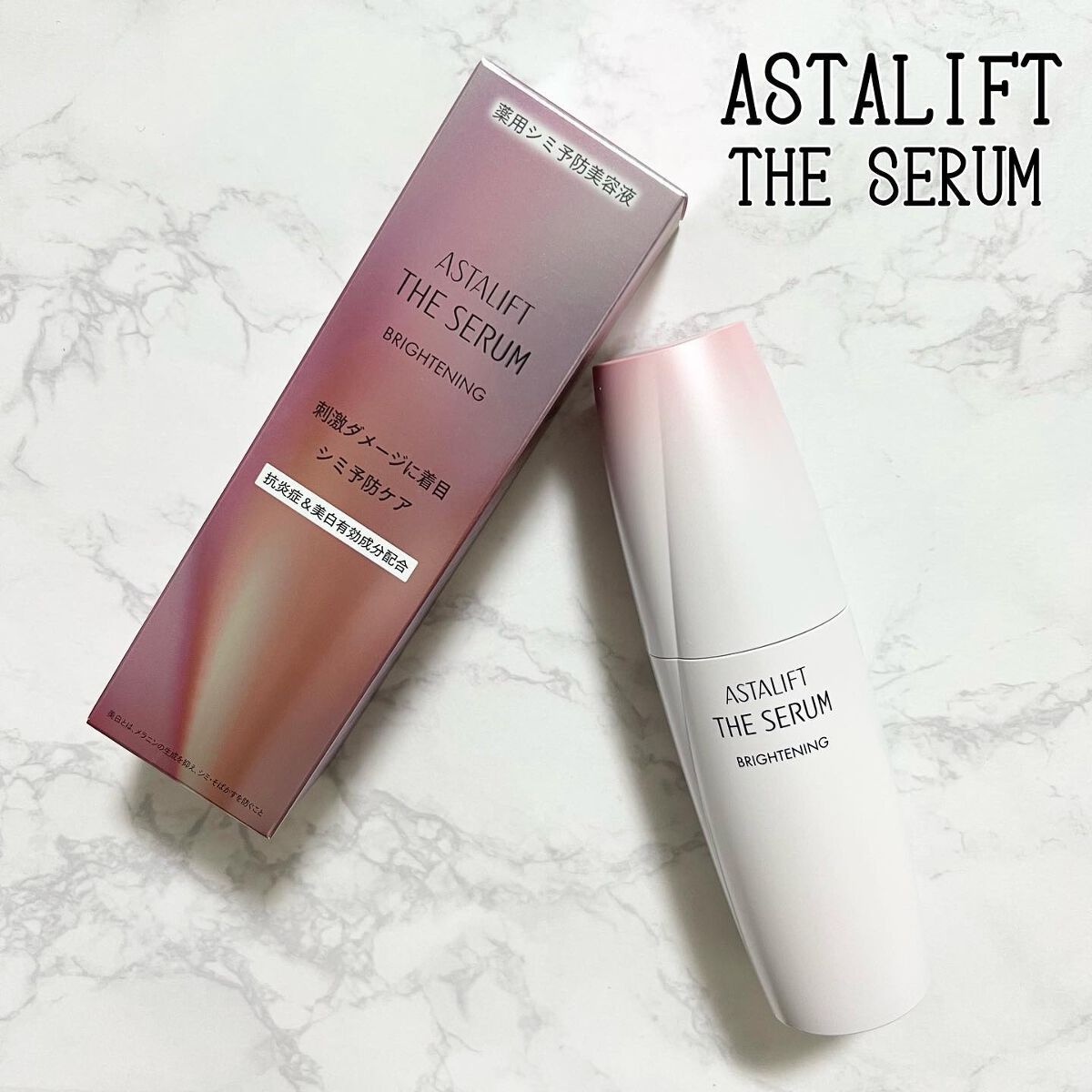 ザ セラム ブライトニング/アスタリフト/美容液を使ったクチコミ(1枚目)