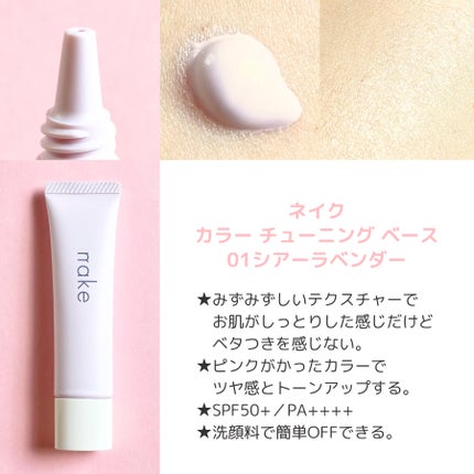ネイク カラー チューニング ベース/nake/化粧下地を使ったクチコミ(2枚目)