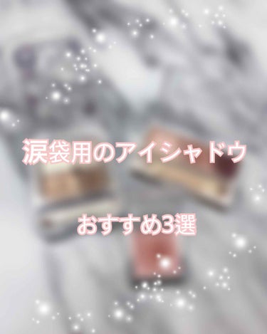 【✨涙袋用アイシャドウおすすめ3選✨】

おはこんこんばんわ。
今回は、涙袋によく使っている特におすすめのアイシャドウ3つをこれまでに紹介したことの無いアイシャドウの中からご紹介させていただきます😉✨
