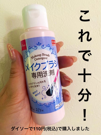 DAISO メイクブラシ専用洗剤のクチコミ「ダイソーに行った時に見つけて購入してみました!
メイクブラシ専用の洗浄液です。
デパコスの.....」(1枚目)