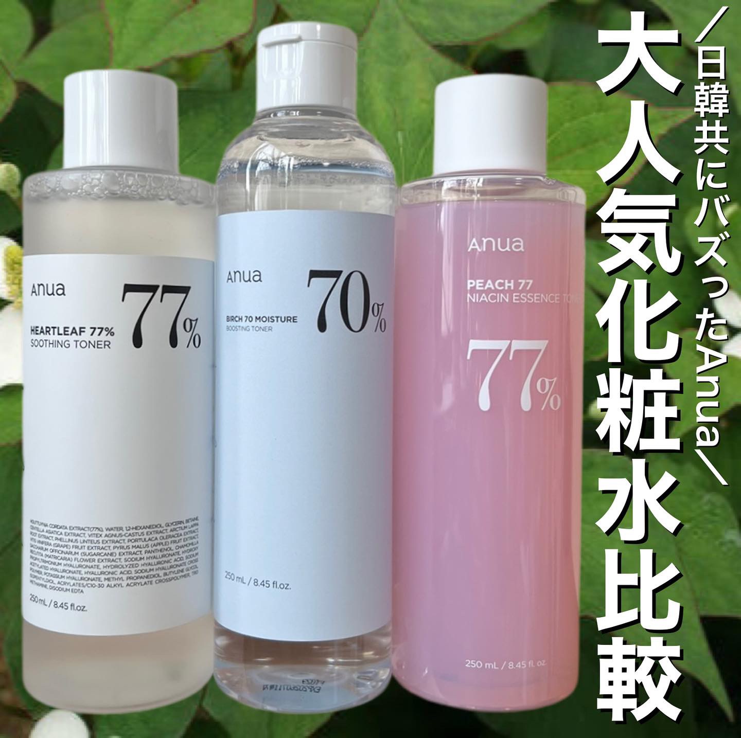 Anuaの化粧水を徹底比較】ドクダミ 77 スージングトナー他、2商品を