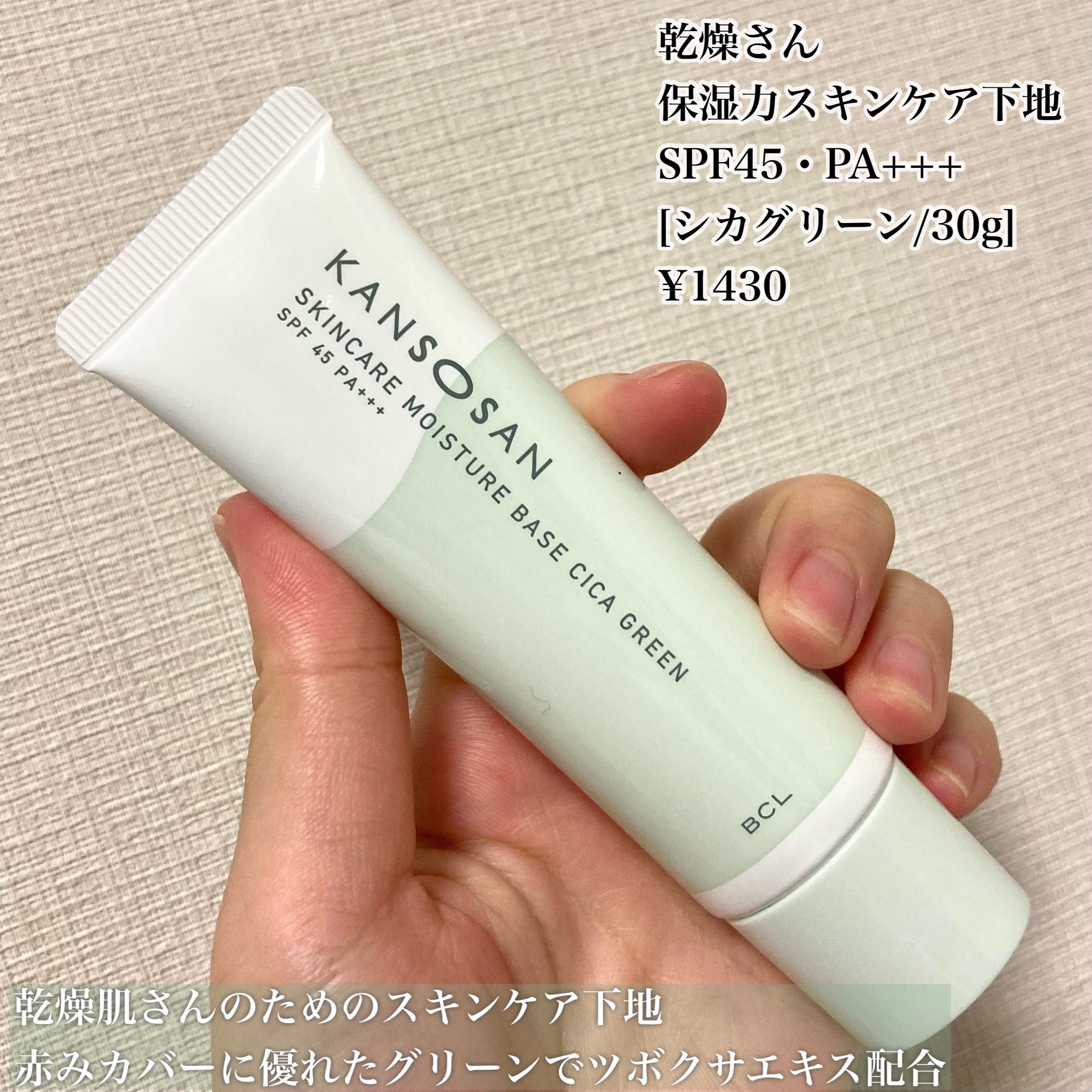 乾燥さん 保湿力スキンケア下地 シカグリーン/乾燥さん/化粧下地を使ったクチコミ（2枚目）