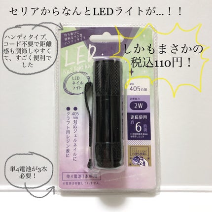 LEDネイルライトハンディタイプ/セリア/ネイル用品を使ったクチコミ(2枚目)