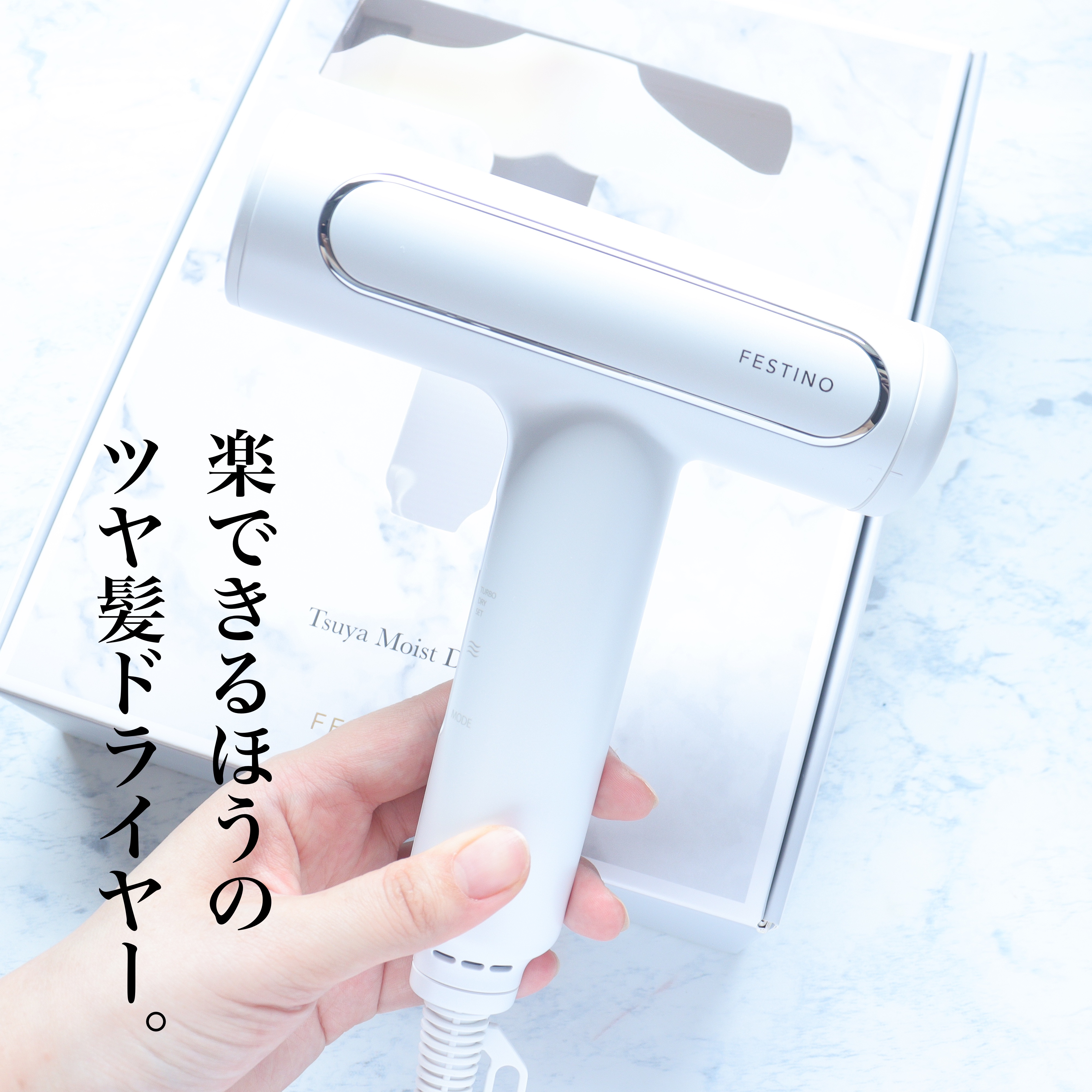 ツヤモイストドライヤー/FESTINO/ドライヤーを使ったクチコミ（1枚目）