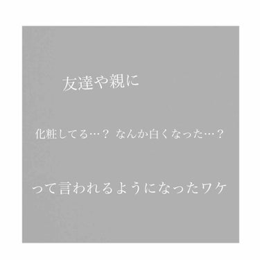 初投稿失礼します( ¨̮ )
私がみんなに白くなった？？って言われたワケ教えちゃいます🕊




まずはじめに、そんな1日や2日で真っ白になれるなんてことはほぼないです👮‍♂️🚨
私自身も白くなりたくて