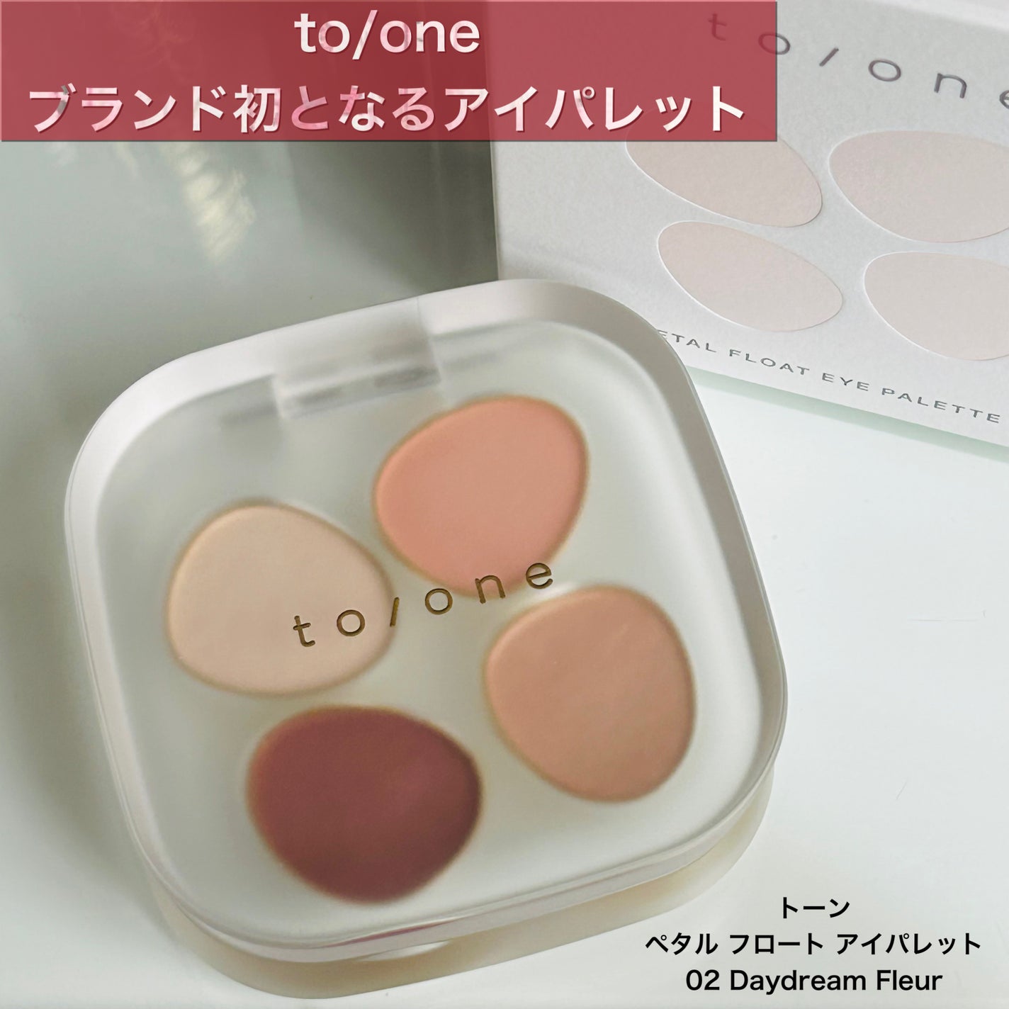 トーン ペタル フロート アイパレット/to/one/アイシャドウパレットを使ったクチコミ(1枚目)