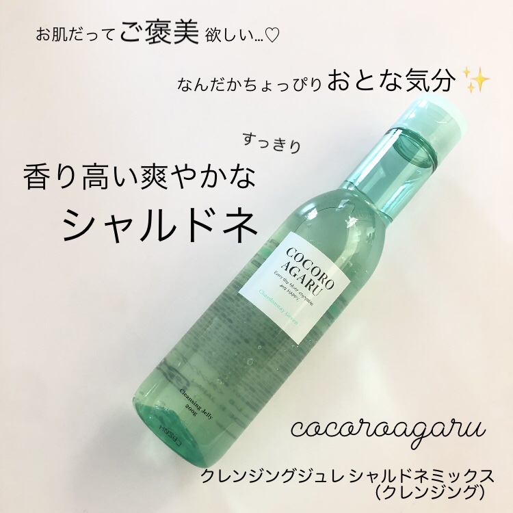 クレンジングジュレ シャルドネミックス/cocoroagaru/クレンジングジェルを使ったクチコミ（1枚目）