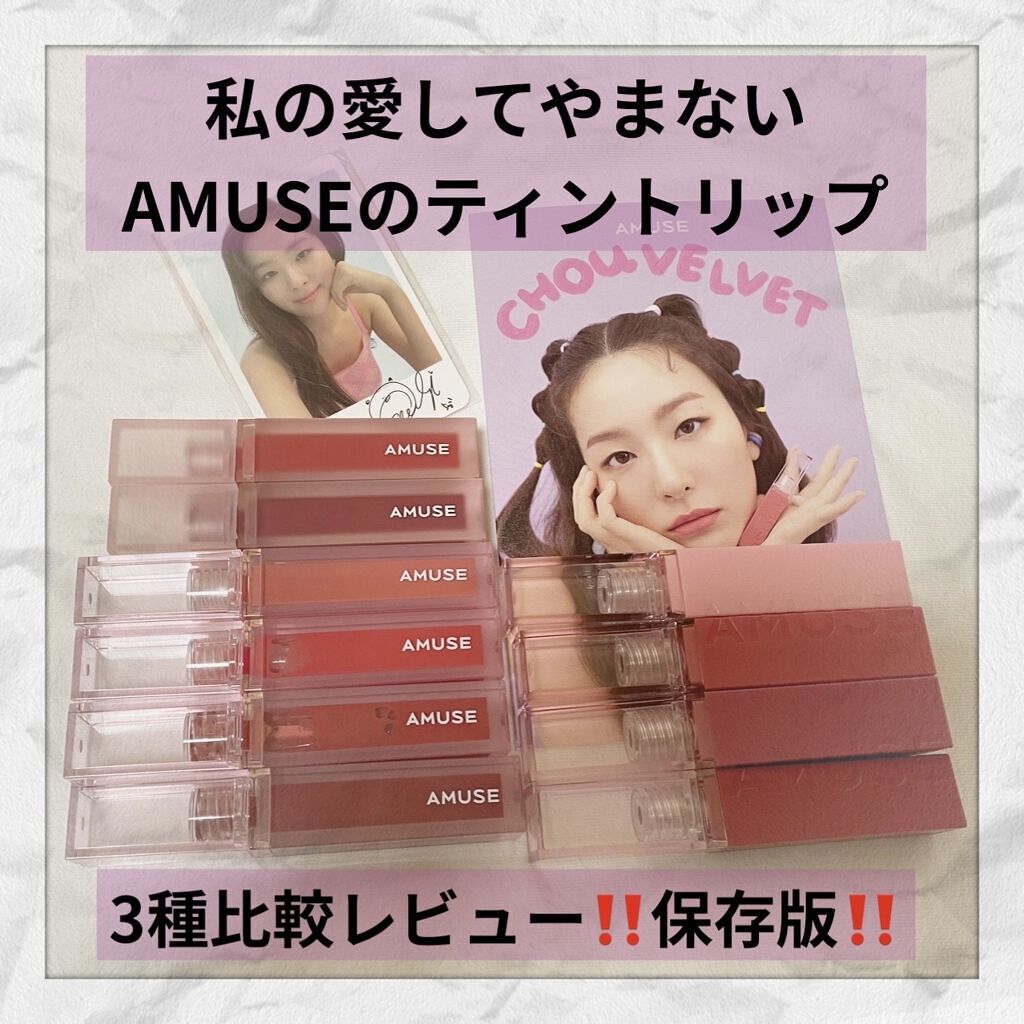 デューティント/AMUSE/リップティントを使ったクチコミ（1枚目）
