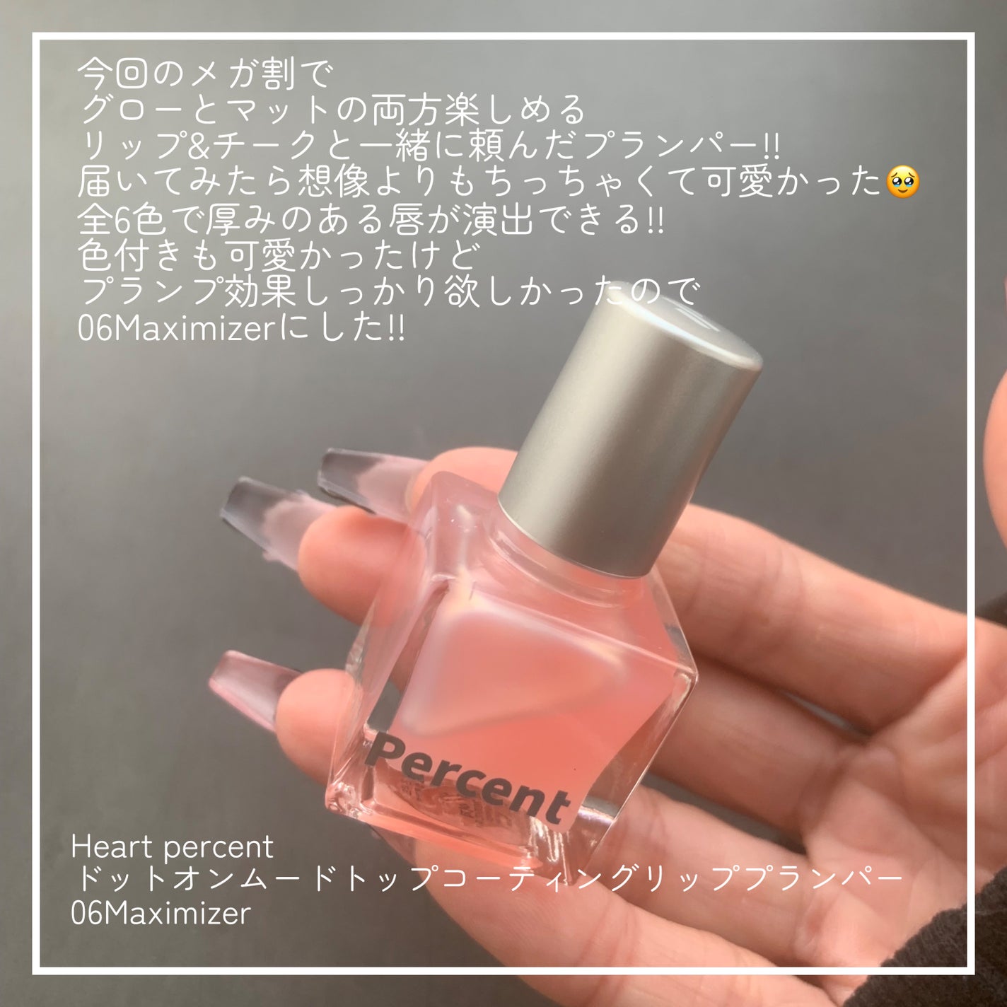 ドット オン ムードトップコーティング リップ プランパー/Heart Percent/リッププランパーを使ったクチコミ(2枚目)