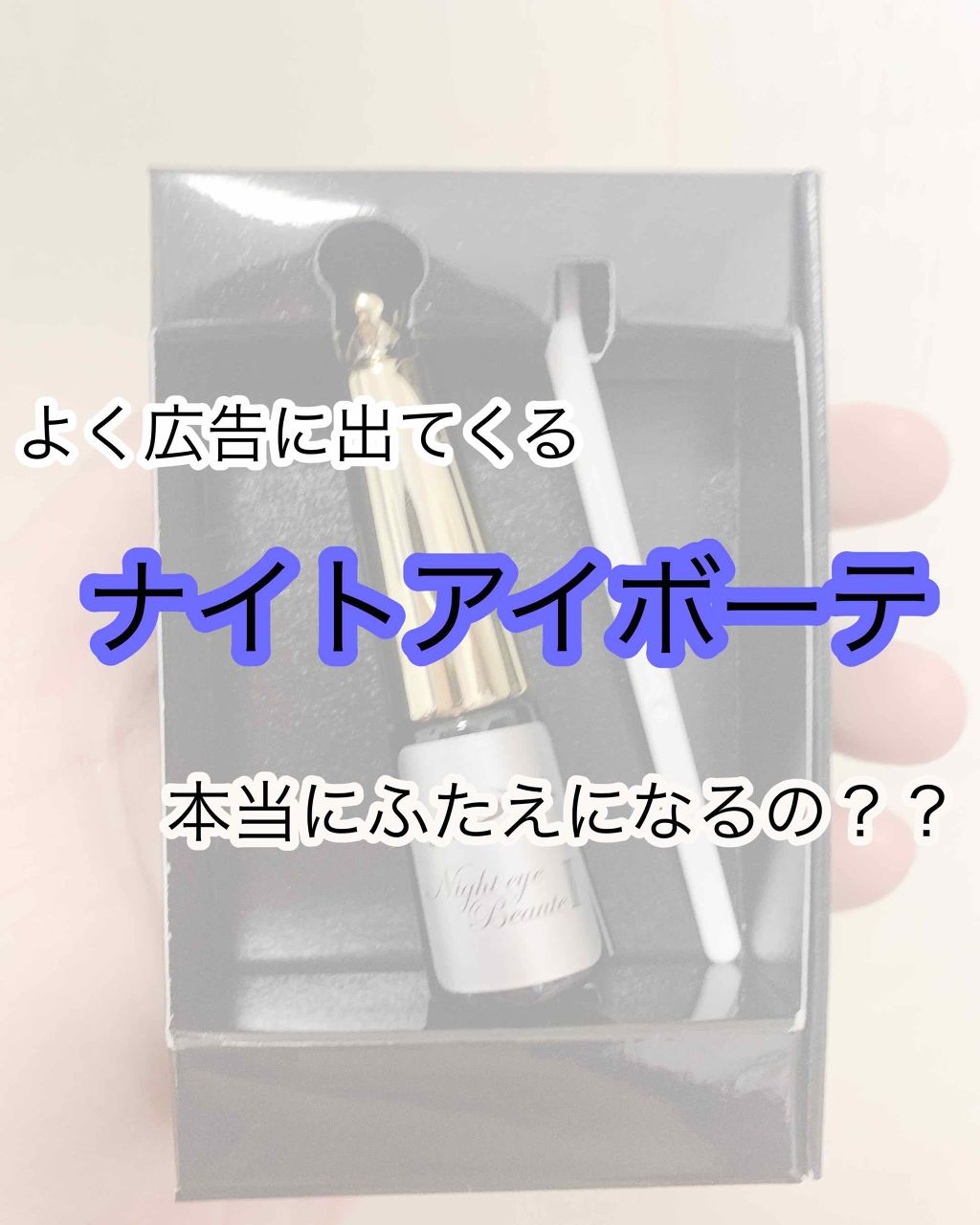 ナイトアイボーテ/StreeTrend/二重まぶた用アイテムを使ったクチコミ(1枚目)
