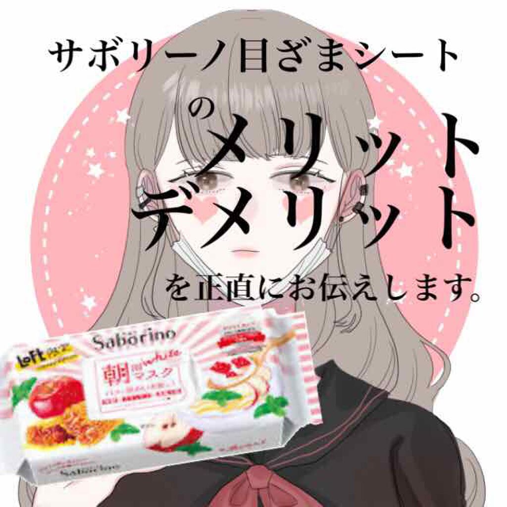 目ざまシート AY 20/サボリーノ/シートマスク・パックを使ったクチコミ(1枚目)