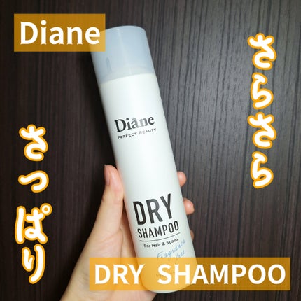 パーフェクトビューティー ドライシャンプー 無香料/ダイアン/ドライシャンプーを使ったクチコミ(1枚目)