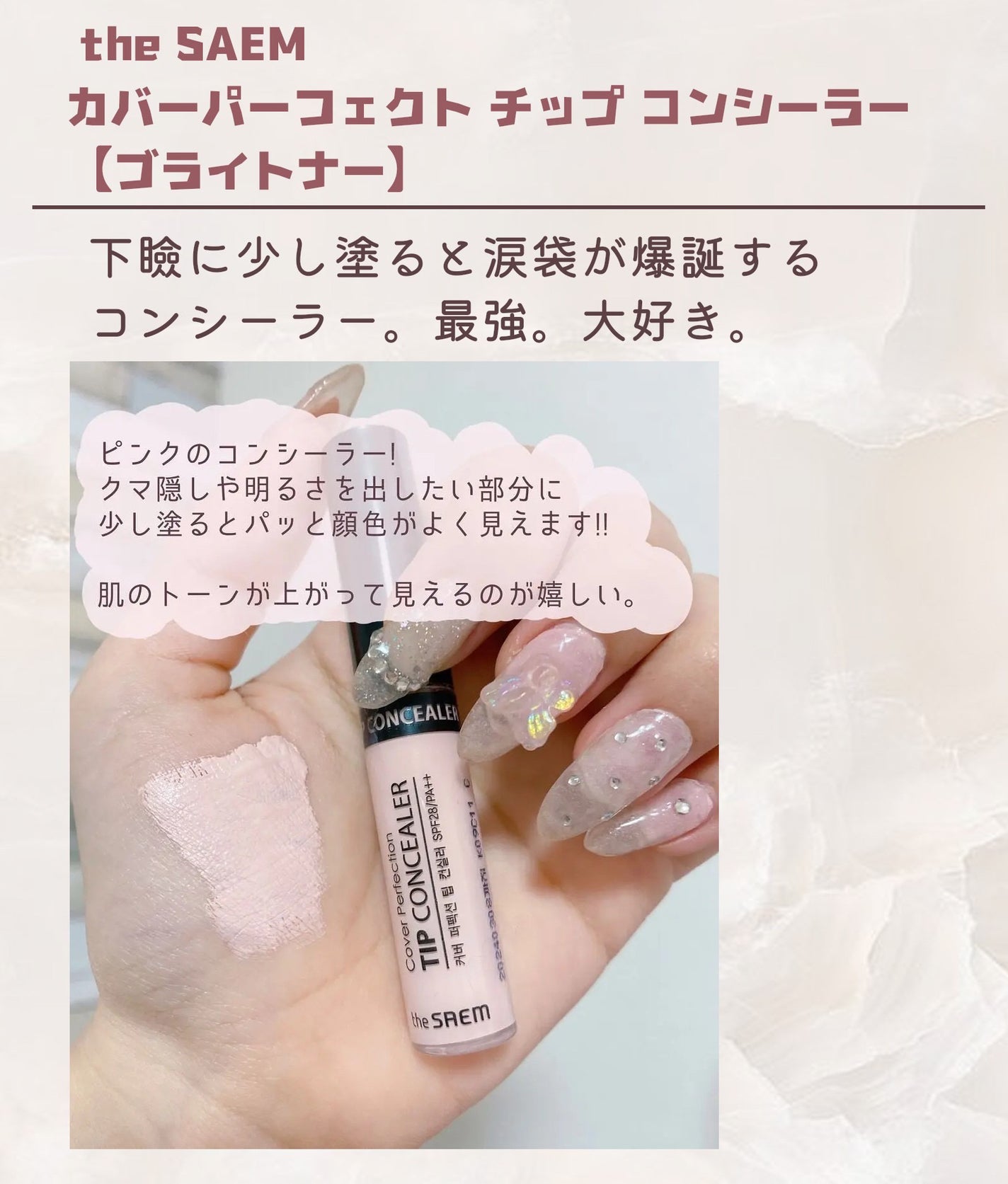 カバーパーフェクション チップコンシーラー/the SAEM/リキッドコンシーラーを使ったクチコミ(2枚目)