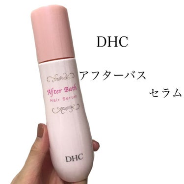 DHCアフターバスのシリーズは、オイルも
こちらヘアセラムもとっても良いです。
アロマハーブの香りがさらにつけ心地を良くしてくれます。
さらさらの髪がゆれる度、素敵な香りまで！✨
絶品です！



 #