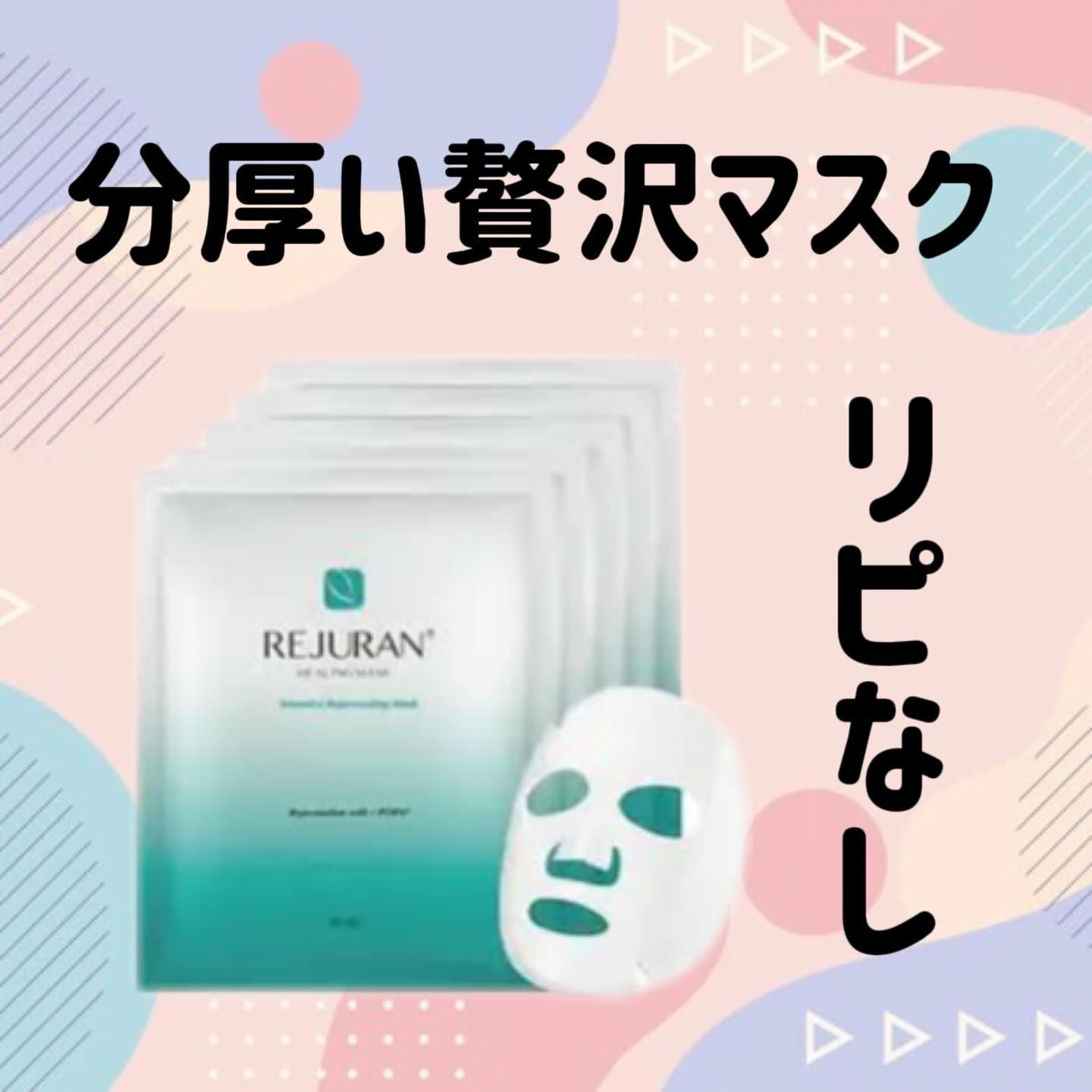 REJURAN モイスチャートリートメントマスク(23ml×5枚入り)/REJURAN COSMETICS/シートマスク・パックを使ったクチコミ（1枚目）