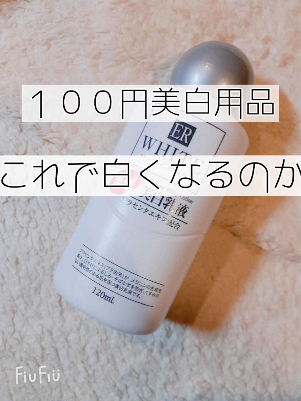 コスモホワイトニングミルクV(薬用美白乳液)/DAISO/乳液を使ったクチコミ(1枚目)