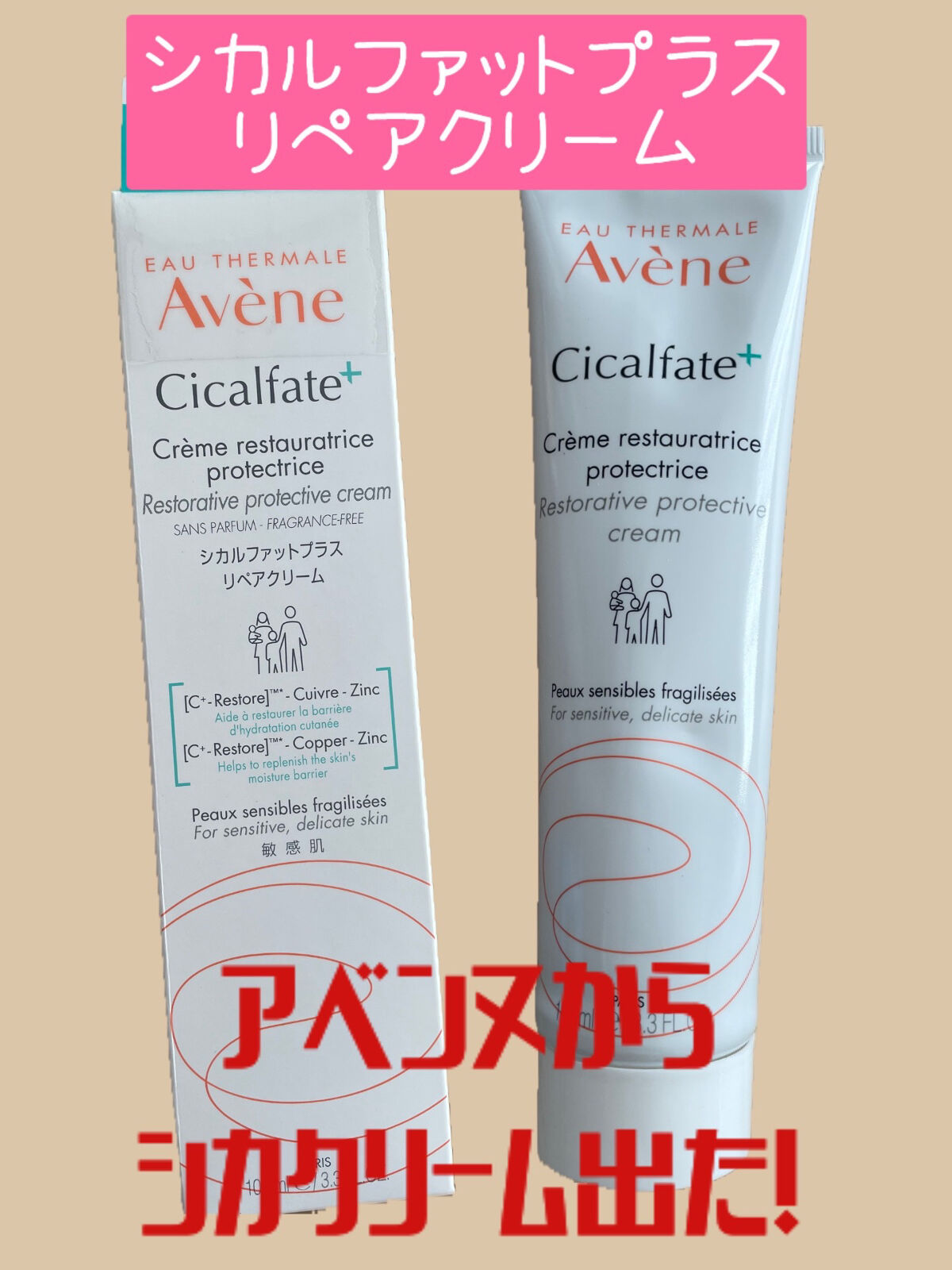 シカルファットプラス リペアクリーム/アベンヌ/フェイスクリームを使ったクチコミ（1枚目）