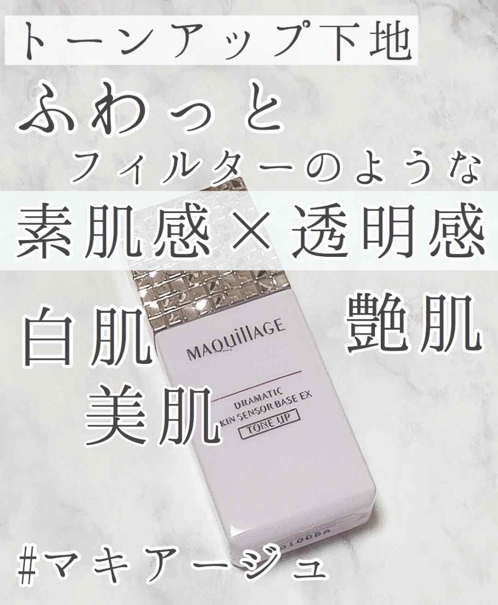 ドラマティックスキンセンサーベース EX/マキアージュ/化粧下地を使ったクチコミ(1枚目)