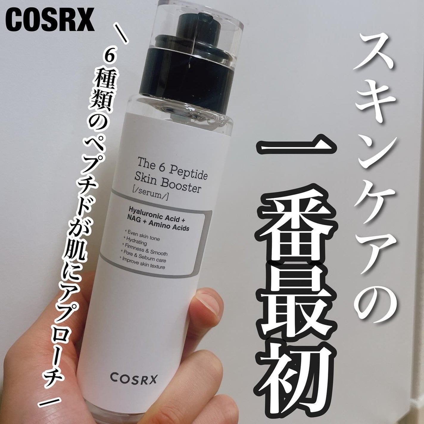 RXザ・6ペプチドスキンブースターセラム/COSRX/ブースター・導入液を使ったクチコミ(1枚目)