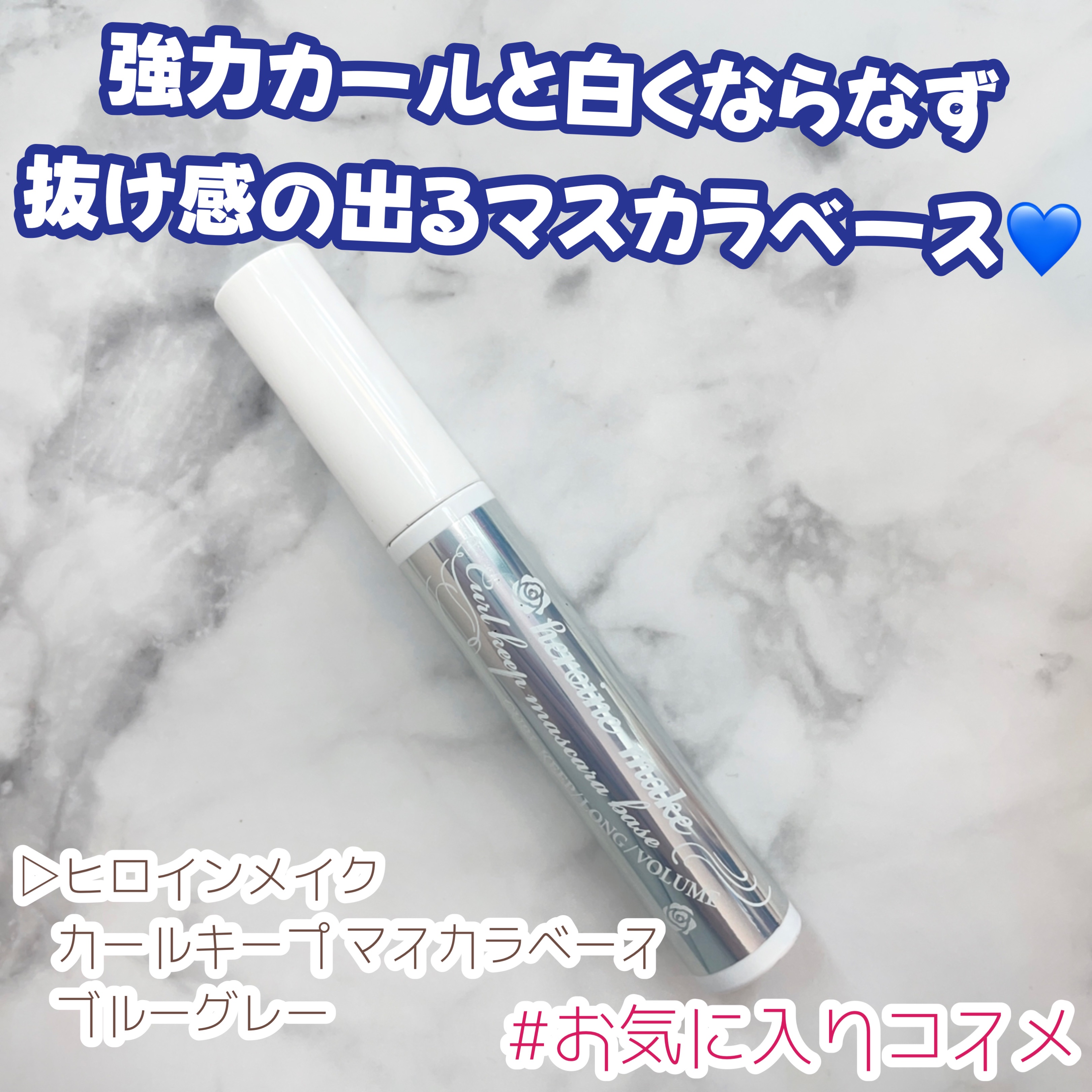 カールキープ マスカラベース/ヒロインメイク/マスカラ下地を使ったクチコミ（1枚目）