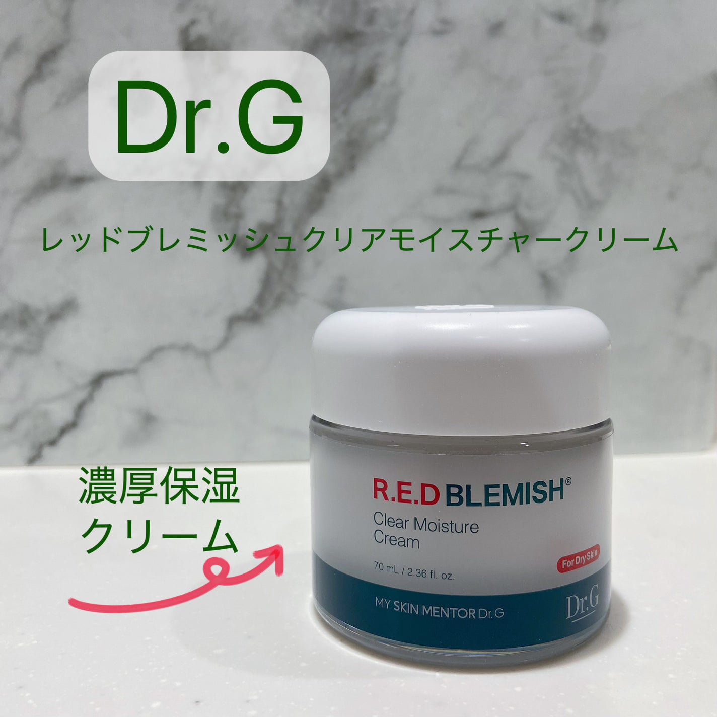 レッドブレミッシュ クリアモイスチャークリーム/Dr.G/フェイスクリームを使ったクチコミ(1枚目)