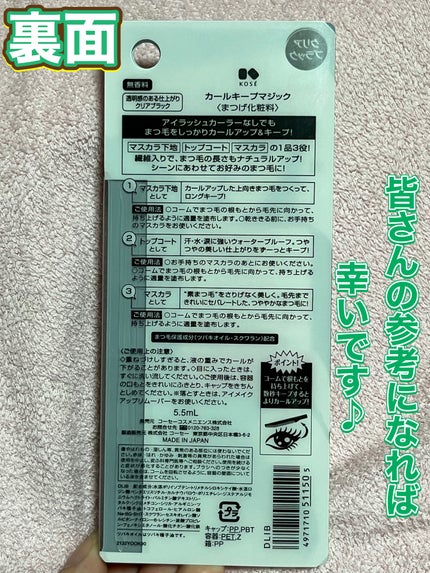 カールキープマジック/コーセーコスメニエンス/マスカラを使ったクチコミ(5枚目)