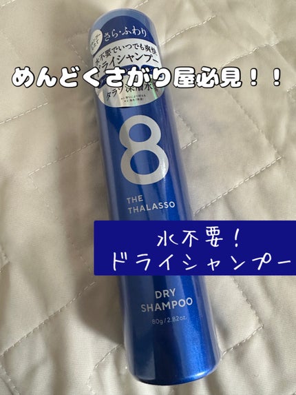 ウォーターレス ドライシャンプー/エイトザタラソ/ドライシャンプーを使ったクチコミ(1枚目)