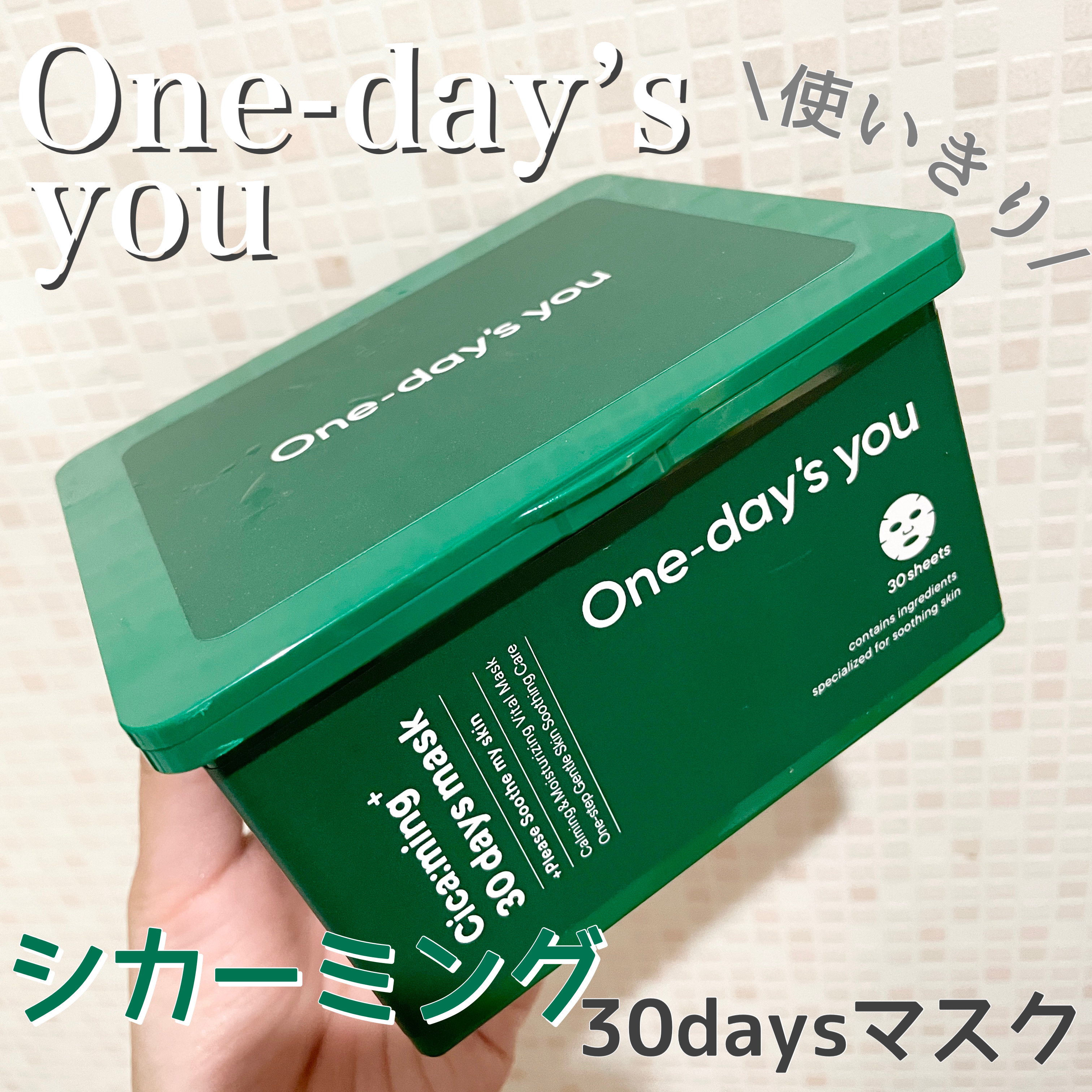 シカーミング30daysマスク/One-day's you/シートマスク・パックを使ったクチコミ（1枚目）