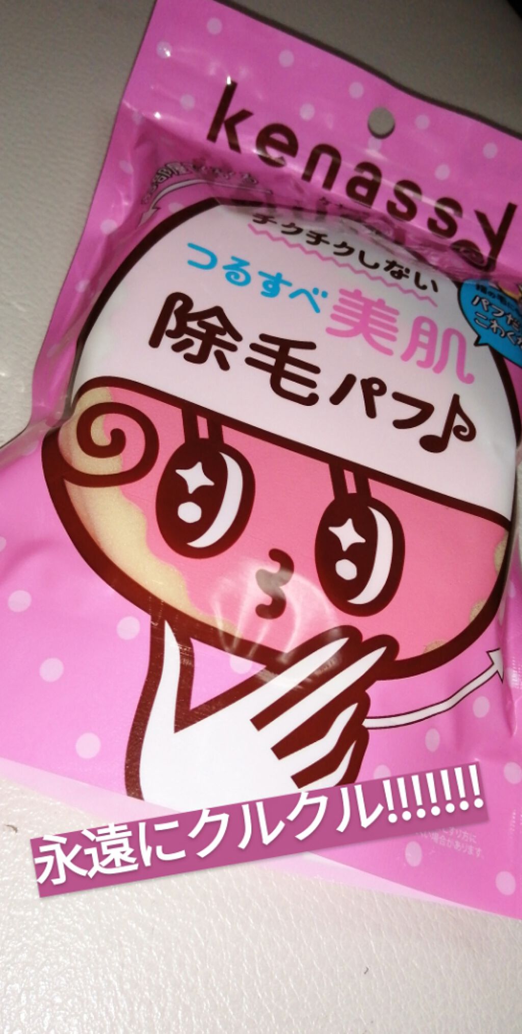 除毛パフ/ケナッシー/ボディグッズを使ったクチコミ（1枚目）