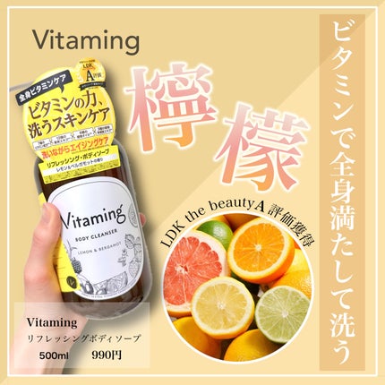 リフレッシングボディソープ(レモン&ベルガモットの香り)/Vitaming/ボディソープを使ったクチコミ(1枚目)