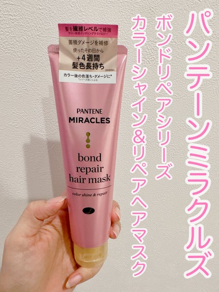 ボンドリペアシリーズ カラーシャイン&リペア ヘアマスク/パンテーン/ヘアマスク・ヘアパックを使ったクチコミ(2枚目)